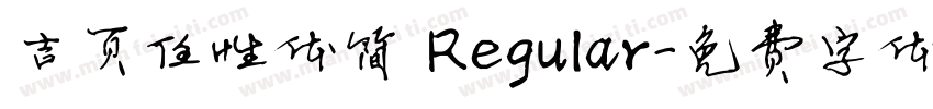 吉页任性体简 Regular字体转换